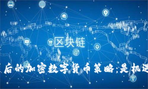 揭秘普京背后的加密数字货币策略：是机遇还是陷阱？