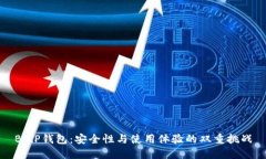 BitP钱包：安全性与使用体验的双重挑战