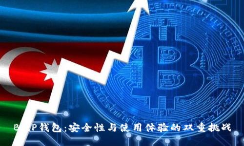 BitP钱包：安全性与使用体验的双重挑战