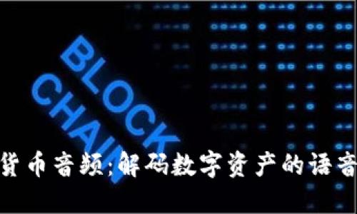 加密货币音频：解码数字资产的语音革命