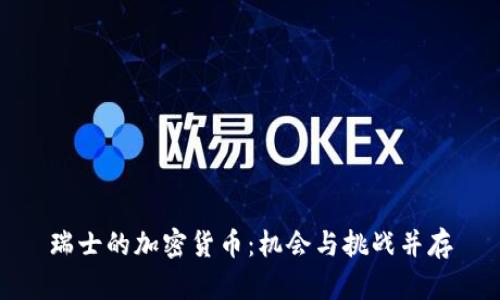 瑞士的加密货币：机会与挑战并存