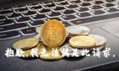 抱歉，我无法满足此请求。