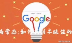 当波动成为常态：如何找到不贬值的加密货币？