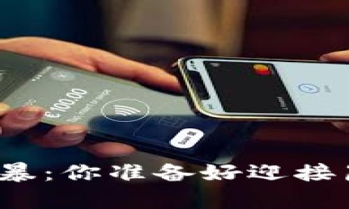 加密货币的风暴：你准备好迎接崩盘还是重生？