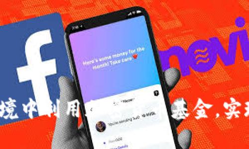 如何在美国财政环境中利用加密货币基金，实现财富增值的挑战？