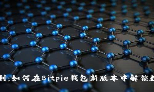 拥抱安全与便利：如何在Bitpie钱包新版本中解锁数字资产的未来