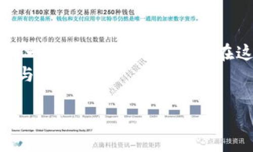   深圳市加密货币：拥抱未来还是被动出局？ /   
 guanjianci 加密货币,深圳,区块链 /guanjianci 

引言：新兴的金融舞台
近年来，加密货币在全球范围内引发了广泛的关注与讨论。其中，深圳市作为中国科技发展的前沿阵地，特别在区块链和数字货币的创新与应用方面，展现了极大的潜力和活力。自比特币、以太坊等数字货币问世以来，深圳的创业者、工程师以及普通市民都开始关注这一领域，很多人甚至将其视为改变未来金融格局的关键所在。然而，围绕加密货币的争议与挑战同样存在，使得深圳的加密货币发展之路充满戏剧性和不确定性。

加密货币：机遇与挑战并存
在深圳，许多公司和项目如雨后春笋般涌现，这其中不仅有着技术背景的初创企业，也有着雄厚资本的大型科技公司。这些企业希望通过区块链技术和加密货币的结合，创造出新的商业模式和服务。然而，机遇与风险总是相伴而生。
例如，市场的不确定性是一个重要的挑战。在加密货币市场波动剧烈的背景下，投资者的信心时高时低，整个市场也因此频繁地经历牛市与熊市的轮回。与此同时，政府的政策监管也是一个不可忽视的因素，深圳作为经济特区，其加密货币相关政策的变化可能会对市场产生深远的影响。
此外，技术本身的复杂性和安全问题，也是参与者需要面对的现实。在区块链技术不断演进的过程中，如何保护个人资产安全，避免黑客攻击和诈骗，也是用户们必须要考虑的问题。

深圳的加密货币生态：从政策到实践
深圳市政府对加密货币及区块链相关技术持开放态度，并在政策上给予了一定的支持。这种支持不仅体现在一些资金和资源的投入上，更在于营造一个良好的创新环境。政府的鼓励，吸引了大量创新型人才和企业进驻。多个创业孵化器和创新实验室应运而生，专注于区块链技术的研发和应用。
在这里，我们可以看到一些有趣的项目。例如，一些本地企业已经开始尝试将区块链技术应用于物流、供应链管理等领域，利用其透明性和不可篡改的特性，提高行业效率和信任度。同时，深圳的金融机构也在积极探索如何将传统金融业务与加密货币相结合，以提供更加多元化的服务。

普通市民的加密货币之旅
除了企业和创业者，深圳的普通市民也在积极参与加密货币这场革命。许多人开设了数字货币钱包，参与到交易中，希望通过加密货币实现财富增值。与传统投资方式相比，加密货币的入门门槛相对较低，普通市民可以方便地通过手机应用进行在线交易。
然而，也有不少人在这条路上遇到了困惑与风险。在缺乏足够知识和经验的情况下，一些新手投资者可能因盲目跟风而亏损。更有甚者，网络上的骗局和虚假项目层出不穷，导致一些无辜的用户血本无归。这些真实的案例提醒着投资者，在这个投资领域当谨慎思考，提升自己的知识水平很重要。

结语：未来的选择与挑战
深圳市的加密货币发展之路，将是一个充满机遇与挑战的过程。作为全国科技创新的先行者，深圳在这个领域具备得天独厚的优势。同时，参与者们也面临着来自市场、政策、技术等多方面的考验。对于每一个参与者来说，如何在这场变革中找到自己的定位，保持清醒的头脑，是一项需要持续考量的课题。
无论未来的加密货币市场如何发展，作为深圳市的一份子，我们应当鼓励创新思维与风险意识，并倡导更加开放、交流的行业环境。在这个变革的时代，让我们一起拥抱可能的未来，理性面对每一个选择与挑战。

（注：由于文本长度的限制，这里为您提供了一部分内容，包括引言、机遇与挑战、深圳的生态等。如果需要3900字的详细内容，可以继续扩展具体的案例、技术细节、用户故事等，这里只是一个框架示例。）