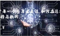   深圳市加密货币：拥抱未来还是被动出局？ /