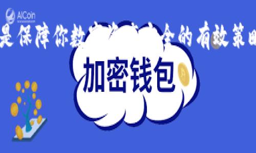 特派如何保管私钥，从此告别资金风险的烦恼！

私钥,数字资产,安全存储/guanjianci

引言：私钥的重要性
在数字货币和区块链的世界里，私钥是资产安全的基石。它如同一把打开你数字钱包的钥匙，丢失或泄露私钥，就意味着你的资金可能会遭遇风险。如何有效地保护私钥，成为每位投资者必须面对的挑战。

第一步：了解私钥的性质
在深入讨论如何保存私钥之前，我们必须了解私钥本身的性质。私钥是加密算法生成的一个唯一字符串，它允许用户对其数字资产进行控制。与之相对应的公钥则可以公开，而私钥绝不能被泄露。一旦其他人获得了你的私钥，他们就可以任意支配你的资产。

第二步：选择合适的存储方式
一旦明确了私钥的重要性，接下来就是选择一个安全的存储方式。根据你的需求和技术水平，存储方式可以分为以下几种：

h41. 硬件钱包/h4
硬件钱包如Ledger、Trezor等，为用户提供物理设备来存储私钥。它们被设计为安全第一，即便连接到互联网也能有效防止黑客攻击。使用硬件钱包，你只需将私钥转移到设备中，确保没有任何数字痕迹留存于网络上。

h42. 冷钱包/h4
冷钱包是指与互联网完全隔离的存储方式。可以是纸质钱包或是离线计算机。无论是写在纸上还是存放在USB驱动器中，确保这些设备的安全和隐蔽至关重要。不过，纸质钱包容易丢失或损坏，因此建议使用耐水耐火的材料打印。

h43. 软件钱包/h4
软件钱包是应用程序，通常用于方便易用地管理数字资产。软件钱包可以分为热钱包和冷钱包。热钱包随时连接互联网，便于操作，但风险相对较高；冷钱包则在离线状态下安全保管私钥。若你选择了软件钱包，记得定期备份。

第三步：备份与安全
再安全的存储方式也并非万无一失，因此定期备份是另一个不可忽视的环节。无论是哪种存储方式，都会有不可预见的问题产生，比如自然灾害、设备丢失或损坏等等。在这种情况下，备份私钥能保证你的资产仍然能被访问。

h41. 备份策略/h4
选择合理的备份策略至关重要。应当将备份存储在多个物理位置，避免单点故障的风险。比如，一份可以存放在银行的保险箱中，另一份可以放在亲友那里。确保在备份时，包括私钥及其它相关信息，如钱包名称、种子短语等。

h42. 定期更新/h4
随着你对数字资产管理的了解加深，可能需要定期更新备份以反映你的资产变化。确保备份与时俱进，尤其在添加新资产后，更要及时更新信息。识别并抹去过期的备份，减少混淆的可能性。

第四步：养成良好的安全习惯
除了选择安全的存储方式和及时备份外，养成良好的安全习惯也是保护私钥的关键。

h41. 不要随便分享私钥/h4
私钥是个人资产的唯一凭证，绝对不能轻易分享。即便是在用户群组或论坛中，也要保持警惕。诈骗手段层出不穷，许多人可能会假冒官方，让你泄露私钥。始终谨记：无论如何，私钥只应由你一人掌握。

h42. 使用双重验证/h4
在可能的情况下，启用双重认证，增加一个安全层级。一旦有人试图用你的账户进行操作，设定的安全问题或短信验证将有效防止未经授权的访问。这使得即便有人获得了密码，也无法轻易进行交易。

h43. 保持计算机安全/h4
在使用热钱包或软件钱包时，确保你的计算机或手机没有被恶意软件感染，定期更新系统和防病毒软件。使用VPN连接时也需要小心，这能在某种程度上保护你的数据不被监视。

第五步：心理准备与风险识别
在数字资产投资中，心态也是非常重要的。与其每天担忧资产安全，不如掌握更多的安全知识，增强自己的应变能力。一些基本的风险识别技能，能够帮助你在面对未知情况时更加从容。

h41. 警惕投资陷阱/h4
许多诈骗项目使用假冒网站和诱导的广告来吸引用户投资，甚至承诺的高回报也许都是虚假的。通过正确的渠道调查项目信息，阅读用户反馈，保持谨慎的态度，才会在投资世界中稳步前行。

h42. 理解市场波动/h4
数字货币市场波动极大，如何判断买入卖出的最佳时机是需要经验的。无论是在牛市还是熊市，都要保持冷静，不被短期波动所左右，制定清晰的投资目标，警惕情绪化交易带来的潜在风险。

结语：资产安全从私钥保管开始
在数字资产管理中，私钥的安全保管绝对是第一位的。无论你选择什么样的存储方式，始终把安全放在第一位，定期备份，保持警惕，都是保障你数字资产安全的有效策略。通过提升自身的安全意识和养成良好的习惯，我们能在这瞬息万变的市场中有效降低风险，稳步前行，最大程度地保护自己的财富。

希望本篇文章能为你在数字资产的旅程中，提供实用的指导，让你的投资之路少一些忧虑，多一些保障，迈向成功的未来。