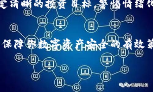 特派如何保管私钥，从此告别资金风险的烦恼！

私钥,数字资产,安全存储/guanjianci

引言：私钥的重要性
在数字货币和区块链的世界里，私钥是资产安全的基石。它如同一把打开你数字钱包的钥匙，丢失或泄露私钥，就意味着你的资金可能会遭遇风险。如何有效地保护私钥，成为每位投资者必须面对的挑战。

第一步：了解私钥的性质
在深入讨论如何保存私钥之前，我们必须了解私钥本身的性质。私钥是加密算法生成的一个唯一字符串，它允许用户对其数字资产进行控制。与之相对应的公钥则可以公开，而私钥绝不能被泄露。一旦其他人获得了你的私钥，他们就可以任意支配你的资产。

第二步：选择合适的存储方式
一旦明确了私钥的重要性，接下来就是选择一个安全的存储方式。根据你的需求和技术水平，存储方式可以分为以下几种：

h41. 硬件钱包/h4
硬件钱包如Ledger、Trezor等，为用户提供物理设备来存储私钥。它们被设计为安全第一，即便连接到互联网也能有效防止黑客攻击。使用硬件钱包，你只需将私钥转移到设备中，确保没有任何数字痕迹留存于网络上。

h42. 冷钱包/h4
冷钱包是指与互联网完全隔离的存储方式。可以是纸质钱包或是离线计算机。无论是写在纸上还是存放在USB驱动器中，确保这些设备的安全和隐蔽至关重要。不过，纸质钱包容易丢失或损坏，因此建议使用耐水耐火的材料打印。

h43. 软件钱包/h4
软件钱包是应用程序，通常用于方便易用地管理数字资产。软件钱包可以分为热钱包和冷钱包。热钱包随时连接互联网，便于操作，但风险相对较高；冷钱包则在离线状态下安全保管私钥。若你选择了软件钱包，记得定期备份。

第三步：备份与安全
再安全的存储方式也并非万无一失，因此定期备份是另一个不可忽视的环节。无论是哪种存储方式，都会有不可预见的问题产生，比如自然灾害、设备丢失或损坏等等。在这种情况下，备份私钥能保证你的资产仍然能被访问。

h41. 备份策略/h4
选择合理的备份策略至关重要。应当将备份存储在多个物理位置，避免单点故障的风险。比如，一份可以存放在银行的保险箱中，另一份可以放在亲友那里。确保在备份时，包括私钥及其它相关信息，如钱包名称、种子短语等。

h42. 定期更新/h4
随着你对数字资产管理的了解加深，可能需要定期更新备份以反映你的资产变化。确保备份与时俱进，尤其在添加新资产后，更要及时更新信息。识别并抹去过期的备份，减少混淆的可能性。

第四步：养成良好的安全习惯
除了选择安全的存储方式和及时备份外，养成良好的安全习惯也是保护私钥的关键。

h41. 不要随便分享私钥/h4
私钥是个人资产的唯一凭证，绝对不能轻易分享。即便是在用户群组或论坛中，也要保持警惕。诈骗手段层出不穷，许多人可能会假冒官方，让你泄露私钥。始终谨记：无论如何，私钥只应由你一人掌握。

h42. 使用双重验证/h4
在可能的情况下，启用双重认证，增加一个安全层级。一旦有人试图用你的账户进行操作，设定的安全问题或短信验证将有效防止未经授权的访问。这使得即便有人获得了密码，也无法轻易进行交易。

h43. 保持计算机安全/h4
在使用热钱包或软件钱包时，确保你的计算机或手机没有被恶意软件感染，定期更新系统和防病毒软件。使用VPN连接时也需要小心，这能在某种程度上保护你的数据不被监视。

第五步：心理准备与风险识别
在数字资产投资中，心态也是非常重要的。与其每天担忧资产安全，不如掌握更多的安全知识，增强自己的应变能力。一些基本的风险识别技能，能够帮助你在面对未知情况时更加从容。

h41. 警惕投资陷阱/h4
许多诈骗项目使用假冒网站和诱导的广告来吸引用户投资，甚至承诺的高回报也许都是虚假的。通过正确的渠道调查项目信息，阅读用户反馈，保持谨慎的态度，才会在投资世界中稳步前行。

h42. 理解市场波动/h4
数字货币市场波动极大，如何判断买入卖出的最佳时机是需要经验的。无论是在牛市还是熊市，都要保持冷静，不被短期波动所左右，制定清晰的投资目标，警惕情绪化交易带来的潜在风险。

结语：资产安全从私钥保管开始
在数字资产管理中，私钥的安全保管绝对是第一位的。无论你选择什么样的存储方式，始终把安全放在第一位，定期备份，保持警惕，都是保障你数字资产安全的有效策略。通过提升自身的安全意识和养成良好的习惯，我们能在这瞬息万变的市场中有效降低风险，稳步前行，最大程度地保护自己的财富。

希望本篇文章能为你在数字资产的旅程中，提供实用的指导，让你的投资之路少一些忧虑，多一些保障，迈向成功的未来。