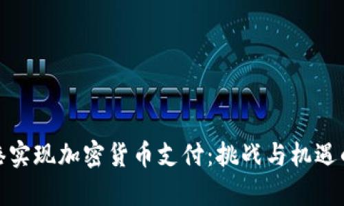 在香港实现加密货币支付：挑战与机遇的博弈