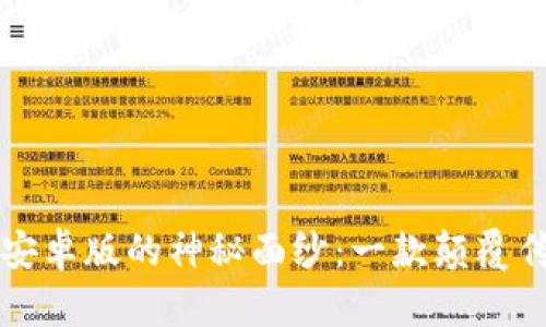 揭开BitP安卓版的神秘面纱：一款颠覆传统的应用