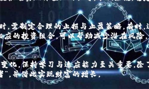 很难选择！主流加密货币之争，谁才是投资之王？
加密货币, 投资, 主流货币/guanjianci

引言：加密货币的崛起与选择的重要性
在数字经济飞速发展的今天，加密货币已经不再是一个新的概念。从比特币的问世到如今各种币种的层出不穷，投资者们面临的选择愈发复杂。随着技术与市场的不断变化，哪些加密货币能够脱颖而出，成为投资者青睐的对象？

一、比特币：数字黄金的稳健选择
比特币，作为第一种也是最知名的加密货币，常常被称为“数字黄金”。它的稀缺性与去中心化的特性，使得比特币在投资者心中占据了不可动摇的地位。虽然比特币在价格上有着剧烈的波动，但长远来看，其仍以惊人的速度发展，吸引了越来越多的机构投资者。
比特币的总供应量限制在2100万枚，这种稀缺性使其成为了一种被广泛认可的价值存储工具。在经济不确定性加剧时，许多投资者把比特币视为避风港，这也增强了其作为稳健投资工具的吸引力。

二、以太坊：智能合约的先锋
以太坊，则是另一条在加密货币市场中引人注目的巨头。它不仅是一种货币，更是一个强大的去中心化平台，支持智能合约的制定与执行。这一特性使得以太坊成为了许多新兴项目和去中心化应用（dApp）构建的基础。
投资于以太坊，意味着跨越传统货币的界限，参与到更广泛的区块链生态系统中。近年来，以太坊引入了许多更新和升级—例如以太坊2.0的推出，标志着向更环保的共识机制（权益证明）转型。这无疑增加了以太坊的长期价值，同时欢迎更多的开发者和用户加入这一生态。

三、其他主流加密货币的另辟蹊径
在比特币和以太坊之外，市场上还有许多其他值得关注的主流加密货币。例如，币安币（BNB）作为币安交易所的原生代币，因其用途广泛和价值的稳定性而受到越来越多用户的追捧。在币安生态中，BNB不仅用于交易费用的优惠，更是参与去中心化金融（DeFi）项目的重要工具。
另一种值得关注的加密货币是卡尔达诺（ADA）。凭借其“科学方法”开发的理论基础和强大的技术背景，卡尔达诺在区块链界引起了不少关注。它的多层架构与可塑性使其在与以太坊竞争中开辟了独特的道路。

四、投资评估：选择的关键因素
在众多选择中，如何评估一项加密货币的投资价值，成为了每个投资者需要认真考虑的问题。首先，项目的技术基础和团队背景至关重要。投资者应该了解该项目的开发者及其过往经历，识别其技术是否具备创新性。
其次，市场需求与应用场景也是关键评估指标。许多加密货币在理论上具备高潜力，但如果无法找到实际的应用场景，就很难实现价值上的认可。举例来说，稳定币如USDT，因其将价值锚定于法币而受到广泛应用，其价值相对稳定。

五、风险管理：投资的两面性
虽然加密货币市场充满机会，但投资者也必须时刻保持警惕，做好风险管理。市场波动性极大，投资者在追求利润的同时，需制定合理的止损与止盈策略。有时，过度贪婪或恐惧，可能会导致错误的决策。
此外，了解自己的风险承受能力也至关重要。每位投资者都有不同的经济状况和目标。小心评估并根据个人情况制定相应的投资组合，可以帮助减少潜在风险。

结论：形成自己的观点与策略
投资加密货币并没有绝对的正确与错误，但每位投资者应当基于自身的理解与市场动态形成独立的见解。市场在快速变化，保持学习与适应能力至关重要。除了关注主流的比特币与以太坊，其他新兴加密货币同样不容忽视。
终究，成功的投资离不开深入的研究与谨慎的策略。希望投资者们能够在多变的加密货币市场中找到属于自己的“王者”，并借此实现财富的增长。