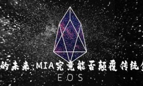 加密货币的未来：MIA究竟能否颠覆传统金融体系？