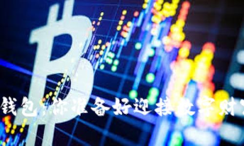 加密货币虚拟钱包：你准备好迎接数字财富的挑战了吗？