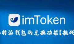 如何快速找到B特派钱包的兑换功能？挑战你的探