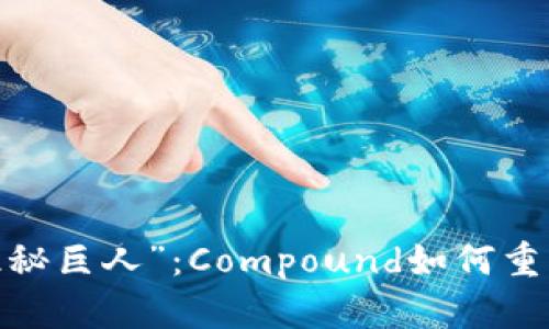 加密界的“隐秘巨人”：Compound如何重塑借贷市场？