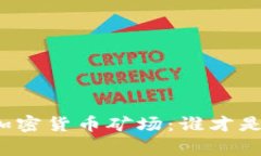 家庭式加密货币矿场：谁才是受害者？