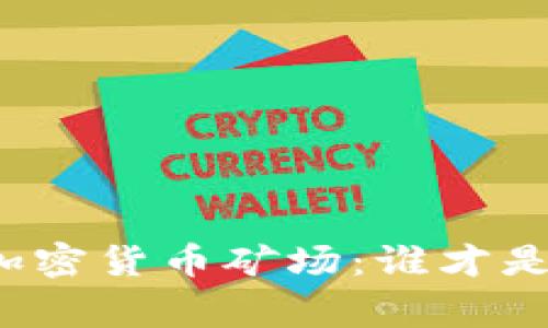 家庭式加密货币矿场：谁才是受害者？