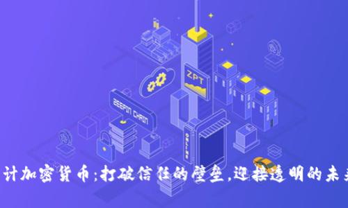 审计加密货币：打破信任的壁垒，迎接透明的未来！
