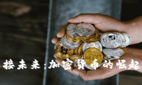 迪拜迎接未来：加密货币的崛起与挑战