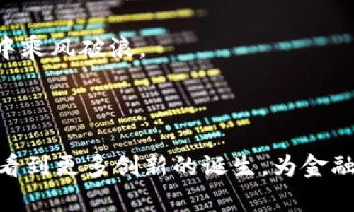   虚拟货币与加密资产：一场数字金融的新战争/  

 guanjianci 虚拟货币, 加密资产, 数字金融/ guanjianci 

引言：数字金融的转型

在当今快速发展的科技时代，传统金融与互联网的结合催生出了一场新的金融革命。虚拟货币与加密资产的出现，不仅重新定义了货币的概念，还引发了全球范围内对金融安全、交易透明度和经济自由的新思考。随着越来越多的人意识到这些数字资产的潜力，相关的辩论与讨论如火如荼地展开。本文旨在深入剖析虚拟货币与加密资产的本质及其可能影响，以及市场背后的机遇与挑战。

虚拟货币是什么？

虚拟货币通常被定义为一种仅在特定网络或平台上存在的数字货币。它没有物理形态，归属于数字密码系统。例如，众所周知的比特币（Bitcoin）就是一种典型的虚拟货币。起初，它只是一种实验性质的数字工具，但随着时间的推移，其使用逐渐扩大，成为越来越多人的资产选择。许多人开始使用虚拟货币作为一种投机手段，试图借此实现资产的增值。

虚拟货币拥有一些特定的特性。例如，它们常常是去中心化的，这意味着不受任何中央银行控制；其次，它们依靠区块链技术来确保交易的安全和透明。这些特性也正是推动虚拟货币逐渐受到欢迎的原因之一。

加密资产的崛起

相较于传统的虚拟货币，加密资产是一个更加广泛的概念，它不仅包括虚拟货币，如比特币和以太坊（Ethereum），也包括代表真实资产的数字代币。加密资产利用加密技术来增加安全性和隐私，因此在交易和存储方面更具吸引力。

区块链技术作为加密资产的底层技术，其透明和不可篡改的特性，为资产的追踪与管理提供了全新的解决方案。例如，某些加密资产可能与房地产、艺术品等实际资产绑定，允许用户在去中心化的市场中交易这些物理资产的数字所有权。这种形式的资产突破了地域和行业的限制，为资产流动性带来了革命性的提升。

虚拟货币与加密资产的区别

尽管很多人将虚拟货币和加密资产这两个术语混用，但实际上它们之间存在显著差异。虚拟货币主要关注于支付与交易，而加密资产则涵盖了更广阔的投资与价值储存的功能。虚拟货币的目标是作为一种支付手段，而加密资产则更多地作为一种价值保存工具。

例如，尽管比特币是一种流通良好的虚拟货币，但其价格波动性极大，使得它在日常交易中的使用受到限制。而稳定币（Stablecoins）作为一种加密资产，其价值通常与某种法定货币挂钩，柜台可以减少波动，提升可信度，适合用于支付场景。

市场现状与未来趋势

随着科技的发展和大众对数字资产接受度的提高，虚拟货币与加密资产市场近年来经历了前所未有的增长。根据市场数据，虚拟货币市场的市值已经突破了万亿美元，吸引了大量投资者的关注和参与。

然而，这一领域也面临不少挑战。例如，全球各国对于加密资产的监管政策不一，一些国家对其持支持态度，而另一些国家则选择严格限制或完全禁止。这种不确定性，对投资者决策形成了障碍，也限制了加密资产市场的良性发展。

风险与机遇并存

无论是在虚拟货币还是加密资产的投资过程中，风险与机遇总是并存的。市场的不确定性、技术的快速演变以及政策的多变性，都意味着投资这些数字资产需要更加谨慎。在这方面，教育和信息透明度显得尤为重要。

许多专家建议，对于想要进入这一领域的新投资者，应首先强化对市场的理解，评估自身的风险承受能力，并量入为出地投入资金。此外，遵循多样化投资的原则，切忌将所有资金押注于单一资产，能够有效降低风险。

文化与技术的结合

值得关注的是，虚拟货币与加密资产的发展不仅仅是金融技术的进步，还是文化变迁的结果。在许多年轻一代的心目中，区块链所代表的去中心化理念与传统经济的集中控制形成鲜明对比，激发了他们对这一新兴技术的热情和投入。

文化因素在虚拟货币的推广中亦不可忽视，许多项目通过独特的故事、品牌形象和社会运动，获得了更广泛的吸引力。例如，某些加密资产项目与环保、公益等社会责任结合，着重传达一种积极向上的社会价值观，吸引参与者的同时创造更大的社会影响。

做好准备，迎接未来

在虚拟货币与加密资产的世界中，把握时机、适应变化是每个参与者的必修课。无论是投资者、开发者还是使用者，都需要不断关注市场动态，保持学习的热情，才能在这场数字金融的“战争”中立于不败之地。

总结而言，虚拟货币与加密资产已经成为现代金融生态不可或缺的一部分。它们带来的机遇与挑战将继续塑造我们的未来，而我们唯有保持开放和探索的心态，才能在变化的浪潮中乘风破浪。

结语：拥抱数字未来

就像任何事物都有两面性，虚拟货币与加密资产的发展也并非一帆风顺。然而，正是这种挑战与机遇的并存，促使这个领域不断演进，吸引着越来越多的人加入其中。在未来，我们将看到更多创新的诞生，为金融领域带来更深刻的变革。让我们一同期待，拥抱这个数字化的未来。