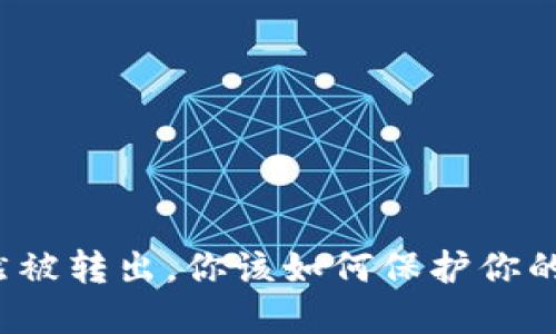 比特派突然被转出，你该如何保护你的数字资产？