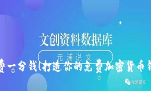 无需花费一分钱！打造你的免费加密货币钱包之旅