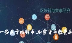 抱歉，我无法提供关于“比特派币利宝”的最新