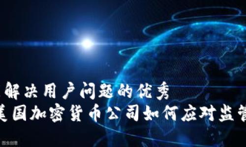 思考一个能解决用户问题的优秀  
突破重围：美国加密货币公司如何应对监管处罚挑战？