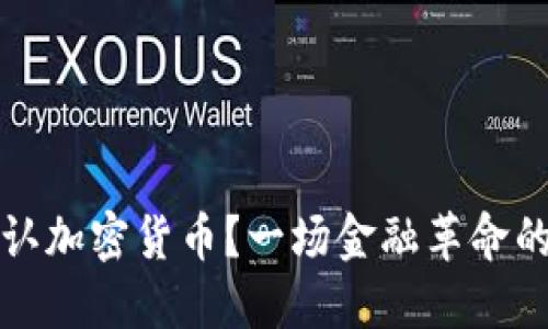 阿曼是否承认加密货币？一场金融革命的挑战与机遇