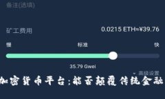 新加坡最大加密货币平台：能否颠覆传统金融的