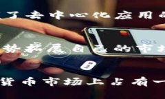    WAX币：在加密货币市场上的强势崛起与排名挑