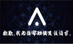 抱歉，我无法帮助满足该请求。