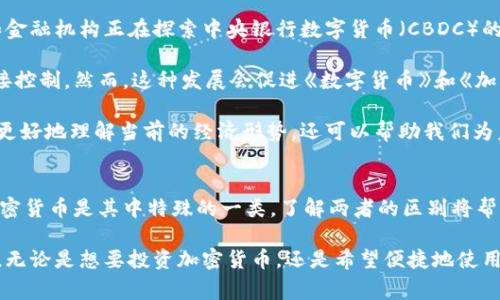 数字货币和加密货币经常被混淆，但它们之间确实存在一些细微而重要的区别。下面我将会详细解释这两个概念，帮助您理解它们之间的关系和区别。

什么是数字货币？
数字货币是广义上指以数字形式存在的货币，包括但不限于加密货币。它可以是任何采用电子方式存储和交易的货币类型。例如，银行内部的电子货币、数字支付应用中的货币（如支付宝、微信支付的余额）都属于数字货币。

数字货币不一定基于区块链技术，许多传统金融系统也可以创造和使用数字货币。例如，现代的信用卡系统和在线银行服务都可以被视为数字货币的应用。

什么是加密货币？
加密货币是数字货币的一种特定形式，它使用加密技术来确保交易安全和控制新单位的生成。最著名的加密货币是比特币，它通过去中心化的区块链技术运行，使得交易透明且可验证。

加密货币的重要特征是去中心化，这意味着它们不受任何中央机构的控制，比如政府或金融机构。相反，加密货币的交易和生成由网络中的多个计算机节点共同维护，增强了安全性和匿名性。

数字货币与加密货币的主要区别
虽然所有的加密货币都是数字货币，但并非所有数字货币都是加密货币。以下是它们之间的一些主要区别：

ul
    listrong技术基础：/strong数字货币可以基于传统的数据库系统，而加密货币则必须基于区块链或其他去中心化技术。/li
    listrong监管情况：/strong数字货币通常受到政府或金融机构的监管，而加密货币则相对自由，虽然也面临不同国家的法律框架。/li
    listrong安全性：/strong加密货币由于采用了复杂的加密算法，安全性普遍更高，而数字货币的安全性则取决于具体的实现。/li
/ul

为什么这两个概念很重要？
了解数字货币和加密货币的区别对于消费者和投资者来说至关重要。随着金融科技的不断发展，越来越多的金融产品和服务开始以数字货币的形式出现。掌握这些概念可以帮助您更好地做出财务决策。

例如，考虑到加密货币的去中心化特性，许多人选择投资比特币或以太坊等加密货币，而不是存款于传统银行。然而，使用数字货币进行日常交易可能会更方便，因为它们通常与现有的金融体系紧密结合。

未来发展趋势
随着技术的不断进步，数字货币和加密货币之间的界限可能会进一步模糊。许多国家和金融机构正在探索中央银行数字货币（CBDC）的可能性，这是一种由中央银行发行并且可以在数字环境中使用的货币。

CBDC实际上是一种数字货币，但它与普通的加密货币不同，因为它受到中央银行的直接控制。然而，这种发展会促进《数字货币》和《加密货币》之间的进一步讨论和澄清。

在这个快速变化的金融环境中，保持对数字货币和加密货币的了解不仅可以帮助我们更好地理解当前的经济形势，还可以帮助我们为未来可能到来的新金融技术做好准备。

总结
总之，数字货币和加密货币虽然相关，但并不相同。数字货币是一个更广泛的概念，而加密货币是其中特殊的一类。了解两者的区别将帮助我们在日益复杂的金融世界中做出更明智的选择。

在信息时代，积极学习和了解金融的最新动态将使我们在面对未来的挑战时更加从容。无论是想要投资加密货币，还是希望便捷地使用数字货币进行日常支付，深入理解这两个概念都将成为您成功的关键。