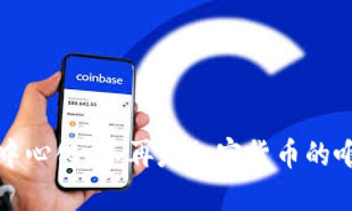 为何“去中心化”不再是加密货币的唯一选择？