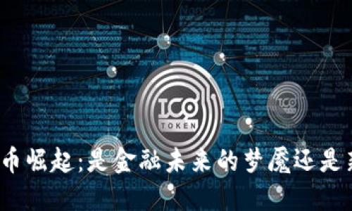 加密货币崛起：是金融未来的梦魇还是新契机？