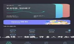 加密货币并不是一种传统意义上的“银行”，而