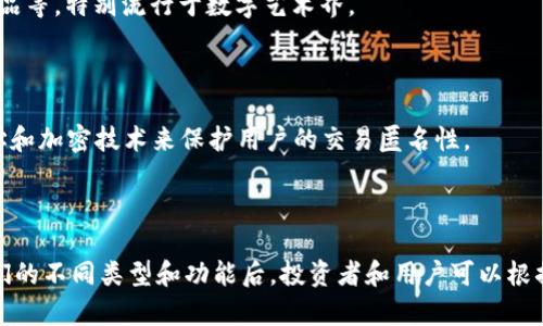 加密货币属于一种数字资产，具体来说，它通过加密技术来确保交易安全、控制新单位的生成以及验证资产的转移。由于其去中心化特性，加密货币并不依赖于中央银行或金融机构，而是通过区块链技术实现交易记录的透明和安全。

加密货币的主要类型

加密货币可以分为几种主要类型，每种类型都有其独特的目的和功能。了解这些类型可以帮助你更好地掌握加密货币的世界。

1. 数字货币（Cryptocurrencies）

数字货币是指基于区块链技术的货币。例如，比特币（Bitcoin）是第一种也是最知名的数字货币，创造于2009年。这种类型的加密货币主要是为了作为交换媒介，让用户能够在没有第三方干预的情况下进行交易。

2. 稳定币（Stablecoins）

稳定币是一种旨在保持价值稳定的加密货币，通常与法定货币或其他资产挂钩。比如，USDT（Tether）和USDC（USD Coin）都试图与美元保持1:1的比例，从而减少加密货币市场的波动性。这种类型的加密货币尤其适合进行日常交易和投资。

3. 智能合约平台（Smart Contract Platforms）

智能合约平台是那些允许开发者创建和部署去中心化应用程序的区块链。例如，以太坊（Ethereum）是最著名的智能合约平台，它允许用户编写能够自动执行合约的代码。这为各种新型应用，如去中心化金融（DeFi）、非同质化通证（NFT）等，提供了基础设施。

4. 去中心化金融（DeFi）代币

去中心化金融（DeFi）是利用区块链技术重新构建传统金融系统的一种新模式。DeFi代币是这些平台上的原生代币，允许用户在无需传统银行服务的情况下进行借贷、交易和赚取利息。

5. 非同质化通证（NFTs）

虽然非同质化通证（NFT）不完全属于加密货币，但它们使用区块链技术来证明数字资产的所有权。NFT可以代表艺术品、音乐、游戏物品等，特别流行于数字艺术界。

6. 隐私币（Privacy Coins）

隐私币是一种强调交易隐私和用户身份保护的加密货币，如门罗币（Monero）和Zcash。与比特币不同，这些币种通过不断变化的地址和加密技术来保护用户的交易匿名性。

总结

总之，加密货币是一种丰富多样的资产类别，从最基础的数字货币到复杂的智能合约平台和隐私币，各有各的用途和特性。在了解它们的不同类型和功能后，投资者和用户可以根据自己的需求选择合适的加密货币进行操作。随着区块链技术的发展，未来可能会出现更多创新的加密货币类型，值得我们持续关注。