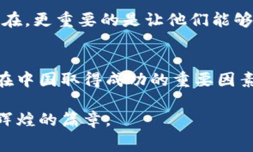 特派在中国的总部位置是怎样的？你未曾听说的内幕揭秘！ 

特派, 中国总部, 企业信息/guanjianci

特派的全球布局与中国市场的关系
在全球化的今天，许多企业尤其是科技公司都在不断扩展自己的国际业务。特派（B）作为一个在行业内具有影响力的品牌，自然也不例外。它在全球设有多处办事处和分支机构，旨在更好地服务于不同地区的客户。在中国市场，这个品牌同样有着许多的业务布局，尽管其总部设在国外，但在中国的业务发展依旧不可小觑。

总部是否设在中国？揭秘特派的组织结构
有很多用户好奇特派是否在中国设有总部。实际上，特派的总部设在国外，具体地点可能会随着公司的策略调整而有所迁移。然而，特派在中国却设有多个办事处和分支，负责本地业务的开展、客户服务及市场推广。这样的组织结构不仅促进了特派在中国的市场拓展，也让它能更快速地响应中国用户的需求。虽然没有正式的总部，但特派的存在已在中国市场中留下了深深的印记。

特派的中国办公室：深入一线的用户体验
特派在中国各大主要城市设有办事处，如北京、上海和广州等。这些办公室不仅仅是工作的场所，更是连接消费者与公司之间的桥梁。在这里，特派的团队不仅负责售后服务，也会不断收集用户的反馈，从而改善产品和服务。在这样一个快速变化的市场环境中，用户体验成为了企业生存与发展的关键，而特派深知这一点，通过建立本地化的服务来增强用户的满意度。

文化适应：特派如何融入中国市场
每个市场都有其独特的文化和消费习惯。特派为了更好地融入中国市场，积极地调整其市场策略与产品设计。例如，在推广产品时，特派会充分考虑到中国消费者的偏好与习惯，举办活动、与当地企业合作，从而实现更有效的市场渗透。这一策略不仅增加了品牌的认知度，也增强了与消费者之间的情感联系，让他们感受到特派对本地市场的重视。

与用户的互动：构建信任与忠诚
在现代商业环境中，用户的信任与忠诚度已经成为企业成功的核心因素之一。特派通过多种渠道与用户进行积极的互动，包括社交媒体、电子邮件、线下活动等。这些互动不仅让用户感受到品牌的存在，更重要的是让他们能够参与到品牌的发展中。这种参与感能够有效提升用户对品牌的忠诚度，进而促进口碑传播。特派在这方面的努力已经初见成效，越来越多的用户愿意分享他们的使用体验，从而吸引更多的潜在客户。

总结：特派在中国的市场决胜之路
虽然特派在中国没有设立总部，但通过设立多个办事处与中国本地的紧密合作，使其在这个竞争激烈的市场中站稳了脚跟。对用户需求的敏锐洞察、卓越的服务质量以及深度的文化适应，都是特派在中国取得成功的重要因素。不断进化的市场环境和用户需求将继续推动特派的创新与成长，而中国市场的广阔前景则为特派的未来发展提供了无限可能。

最终，特派不仅是一个品牌，更是一个不断与时俱进、勇于挑战的企业。在未来，特派毫无疑问会继续迎接挑战，以更优质的服务和产品回馈中国消费者，使其在这个拥有14亿人口的市场中绘制更加辉煌的篇章。