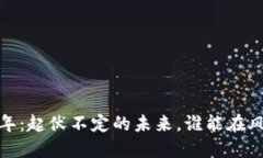 加密货币2022年：起伏不定的未来，谁能在风暴中