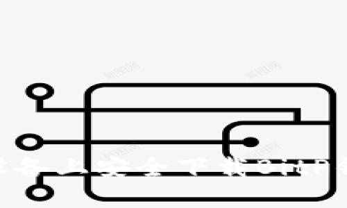 如何在苹果设备上安全下载BitP钱包官方APP？