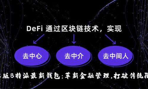 《安卓版B特派最新钱包：革新金融管理，打破传统限制！》