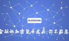 颠覆传统金融的加密货币龙头：你不能忽视的趋