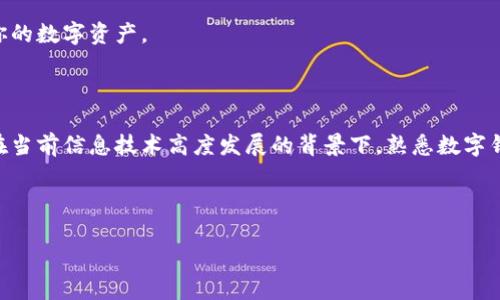 特派钱包创建流程

数字钱包, 特派钱包, 创建指南/guanjianci

在这个数字化飞速发展的时代，越来越多的人选择使用数字钱包来存储和管理他们的资产。特派钱包作为一种安全便捷的数字资产存储解决方案，受到了广泛的关注和使用。接下来，我们将详尽地介绍特派钱包的创建流程，帮助用户快速上手。

第一步：准备工作

在开始创建特派钱包之前，首先需要确保你有一台可上网的设备，比如智能手机、平板或电脑，并确保你的网络连接稳定。此外，为了确保账号的安全，建议在创建钱包之前，准备一位密码管理应用，确保你能妥善保存和管理你的密码和恢复短语。

同时，了解一些数字钱包的基本概念和功能也是非常重要的，比如钱包的私钥和公钥、区块链的基本功能等。这样在使用钱包的过程中，你能更好地理解其运作方式，提高你的使用体验。

第二步：下载特派钱包应用

首先，你需要访问应用商店（如苹果的App Store或安卓的Google Play），搜索“特派钱包”并下载相关应用程序。如果你是电脑用户，也可以通过官方网站下载相应的桌面版本。确保你下载的是官方版本，以防下载到钓鱼软件。

下载完成后，打开应用程序，准备开始创建你的钱包。

第三步：创建钱包

在特派钱包的主页面，你会看到“创建新钱包”或“注册”等选项，点击进入。在这个过程中，系统可能会要求你选择一个安全的密码，确保这个密码复杂且难以猜测，因为这将是保护你数字资产的第一道防线。

在设置密码之后，特派钱包会提供给你一个恢复短语（通常是12到24个单词的组合），这个短语非常关键，它是你完全控制钱包的证明。在任何情况下，请务必妥善保管这个短语，最好将其写下并放在一个安全的地方，绝不要分享给其他人。

第四步：验证身份

为了更好的保障账户安全，特派钱包通常会要求用户进行身份验证，包括电子邮件验证和手机号验证。在输入你的电子邮件和手机号码后，平台会发送验证码给你，按照指示完成验证流程。

此步骤非常重要，因为在需要恢复账户时，你将会依赖于这些验证信息。如果你的手机或邮箱遗失或者无法访问，恢复你的资产将会极为困难。

第五步：设置安全措施

在成功创建钱包后，平台可能会提供各种安全设置选项，比如双重验证（2FA）。开启这些额外的安全措施可以大大提升你的钱包安全性，防止未经授权的访问。

有些用户可能会选择使用指纹识别或面部识别等更便捷的安全方式，确保即使手机被盗，其他人也无法随意访问你的资产。

第六步：了解钱包功能

创造完特派钱包后，花些时间深入了解其功能。在主界面中，你会看到余额、交易记录、发送和接收数字货币等选项。试着进行小额的交易，熟悉操作流程。

此外，特派钱包还可能提供一些额外的附加功能，例如币种交换、市场行情查看以及可用的DApp（去中心化应用）等，这些功能能够丰富你的使用体验。

第七步：安全使用钱包的建议

使用数字钱包时，安全意识尤为重要。尽量避免在公共网络环境下进行交易，确保你的设备安装有最新的防病毒软件和安全补丁。此外，定期检查你的交易记录，确保没有任何异常活动发生。

建议定期备份你的钱包信息，并妥善保存备份文件。这样在设备丢失或者故障时，你仍然可以控制你的数字资产。

总结

创建特派钱包并不是一项复杂的任务，只要你按照上述步骤进行操作，就能顺利完成钱包的创建。在当前信息技术高度发展的背景下，熟悉数字钱包的使用不仅能提高资产的安全性，还能为我们的生活提供便利。

记得随着日常使用，持续关注新的安全动态和特派钱包的更新，让你在使用过程中无后顾之忧。

希望这篇文章能够帮助到你，祝你在使用特派钱包的过程中拥有良好的体验！