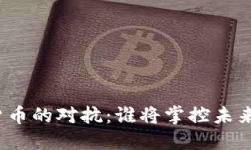 赌场与加密货币的对抗：谁将掌控未来的博彩行业？