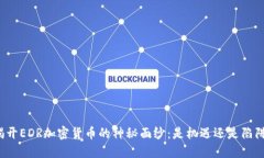 揭开EDR加密货币的神秘面纱：是机遇还是陷阱？