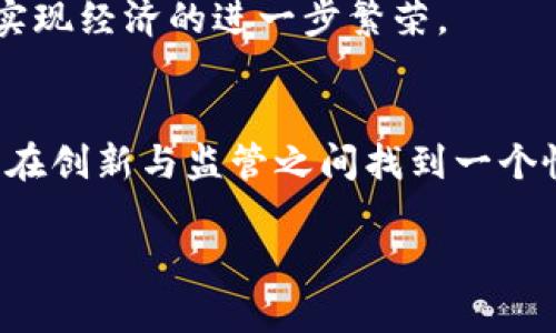   探索马来西亚加密货币的未来：监管与创新的对决 / 
 guanjianci 加密货币, 马来西亚, 监管 /guanjianci 

引言：加密货币的崛起
在过去十年中，加密货币迅速崛起，成为金融领域的重要一环。许多人对比特币和以太坊等加密资产充满热情，认为它们不仅是投资工具，更是未来金融体系的基石。然而，随着这种新兴技术的飞速发展，各国的监管机构也开始意识到，如何有效地管理和监管加密货币交易，成为了一个重要而复杂的课题。马来西亚，作为东南亚的重要经济体，在这场加密货币的浪潮中，正面临着监管与创新之间的激烈斗争。

马来西亚的加密货币现状
马来西亚的加密货币市场逐渐发展壮大。目前，多个交易所和加密货币项目已在该国落地，吸引了大量投资者的关注。不过，尽管市场蓬勃发展，依然存在不少挑战。政府对加密货币的态度在不同阶段有所变化，既有支持创新的声音，也有对市场风险的警惕。

监管的重要性
监管在加密货币市场中的角色不容小觑。首先，合理的监管可以保护投资者，避免由于缺乏透明度和规范性导致的风险。其次，监管能够促进市场的健康发展，通过建立行业标准来防止洗钱、欺诈等违法行为。同时，透明的规则会吸引更多的合法企业进驻，进一步推动市场的成熟。

马来西亚的监管框架
马来西亚的加密货币监管主要由马来西亚国家银行（Bank Negara Malaysia）和证券委员会（Securities Commission Malaysia）负责。2020年，他们共同发布了《加密货币和初始代币发行（ICO）指南》，对加密货币和ICO进行了基本的框架定义。这为市场的合法化奠定了基础，但也引发了一些争议。

在这个指导方针中，发行加密货币和参与ICO的企业需要遵循严格的程序，包括进行适当的注册、信息披露以及反洗钱合规等。这对于保护投资者权益是有益的，但也可能抑制某些创新，因为创业公司需面临繁琐的申请程序。

监管与创新的对立
监管与创新的关系在加密货币领域尤为明显。一方面，监管需要保障市场的稳定性与透明度；另一方面，过度的监管可能会束缚创新的脚步，令马来西亚错失加密经济发展的机会。如何在这两者之间找到平衡，是监管机构与企业需要共同努力解决的难题。

马来西亚的创新机会
尽管面临监管压力，马来西亚的加密货币市场依然孕育着众多创新机会。近年来，多个项目如区块链初创公司、去中心化金融（DeFi）平台等在马来西亚崭露头角。这些项目不仅为投资者提供了多样化的金融服务，也推动了区块链技术的普及与应用。

此外，马来西亚在区块链技术方面具有较强的潜力。政府和企业均在积极探索区块链在供应链管理、金融服务及身份验证等领域的应用，推动数字经济转型。加密货币作为区块链技术的一部分，自然成为这一转型中的重要角色。

社会对加密货币的接受度
人们对加密货币的接受程度是市场发展的另一关键因素。在马来西亚，年轻一代对新的投资工具表现出浓厚的兴趣。根据一项调查，越来越多的马来西亚人开始了解和投资加密货币，尤其是在社交媒体、网上社区的推动下。

然而，尽管年轻人的参与度上升，传统观念仍在社会中存在。例如，一些人可能仍对加密货币持怀疑态度，认为它们缺乏实质价值，风险较高。因此，在促进加密货币的同时，也需要做好公众教育，引导更多人正确理解其潜在价值与风险。

未来的展望：寻求平衡
展望未来，马来西亚的加密货币市场将在监管与创新之间不断寻找平衡。政府可能会逐步调整监管政策，以适应快速变化的市场环境。同时，企业也需要积极与监管机构对话，协作推进适应性政策的制定，从而促进加密货币的健康发展。

此外，随着全球范围内对加密货币监管的不断深化，马来西亚也需加强与其他国家的合作与交流，借鉴国际经验。通过良好的国际合作，马来西亚可以在全球加密货币市场中占据一席之地，实现经济的进一步繁荣。

结语：一场持续的冒险
在加密货币的世界里，每一个投资者、创业者和监管者都如同在一场持续的冒险中。马来西亚的加密货币管理中心，正是这场冒险的舞台。在未来的发展中，只有通过持续的对话与合作，才能在创新与监管之间找到一个恰当的平衡点，从而推动整个市场的蓬勃发展。

虽然面临挑战，但马来西亚的加密货币未来依然充满可能性。通过合理的规范、积极的创新和全社会的参与，他们可以在这场新兴经济中，不断书写自己的历史篇章。