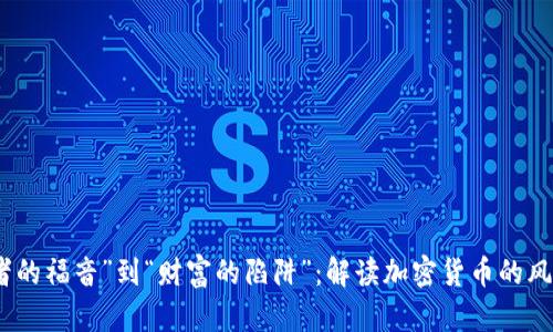 从“投资者的福音”到“财富的陷阱”：解读加密货币的风险与机遇