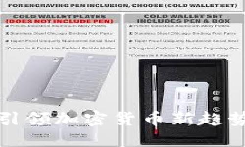 狗子拉：这个引领加密货币新趋势的神秘力量！